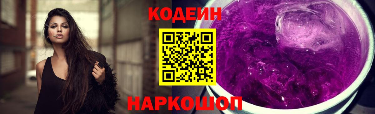 Кодеиновый сироп Lean Purple Drank Борисоглебск
